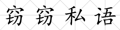 竊竊私語(yǔ)