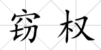 竊權