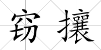 竊攘