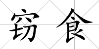 竊食