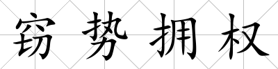 竊勢擁權(quán)