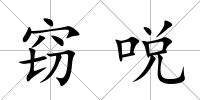 竊哾