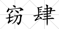 竊肆