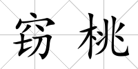 竊桃
