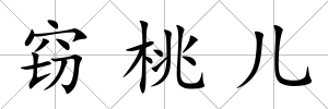 竊桃兒