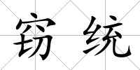 竊統