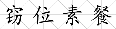 竊位素餐