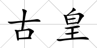 古皇