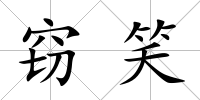 竊笑