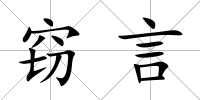 竊言