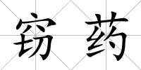 竊藥