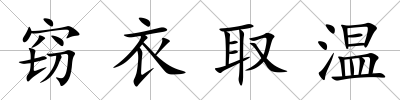 竊衣取溫