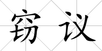 竊議