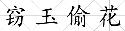 竊玉偷花