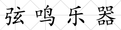 弦鳴樂器