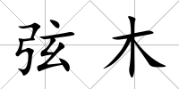 弦木