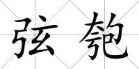 弦匏
