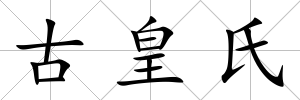 古皇氏