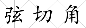 弦切角