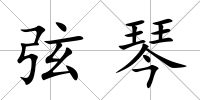 弦琴