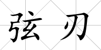 弦刃