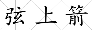 弦上箭