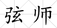 弦師