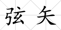 弦矢