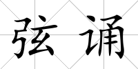 弦誦