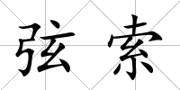 弦索