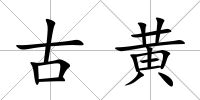 古黃