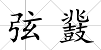 弦鼗
