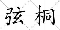 弦桐