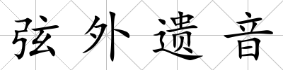 弦外遺音