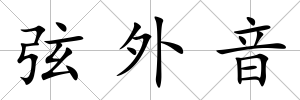 弦外音