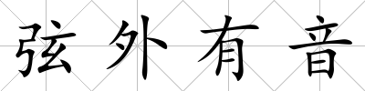 弦外有音