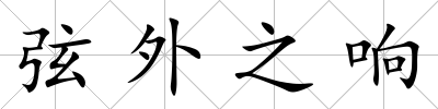 弦外之響