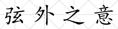 弦外之意