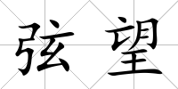 弦望