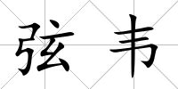 弦韋