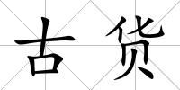古貨