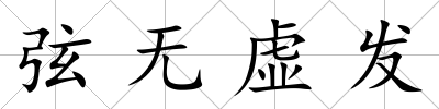 弦無虛發(fā)