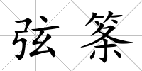 弦筿