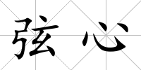 弦心