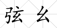 弦幺