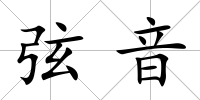 弦音