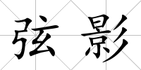 弦影