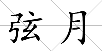 弦月