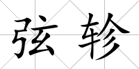 弦軫