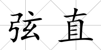 弦直